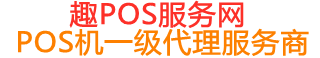 尖峰镇趣pos网